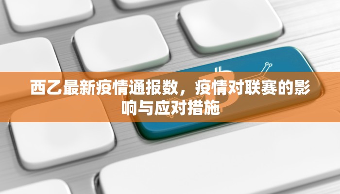 西乙最新疫情通报数，疫情对联赛的影响与应对措施