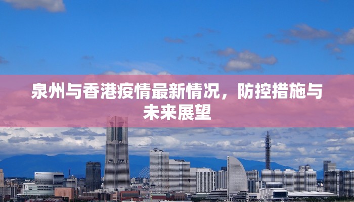 泉州与香港疫情最新情况，防控措施与未来展望