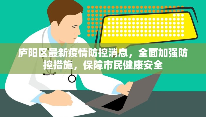庐阳区最新疫情防控消息，全面加强防控措施，保障市民健康安全
