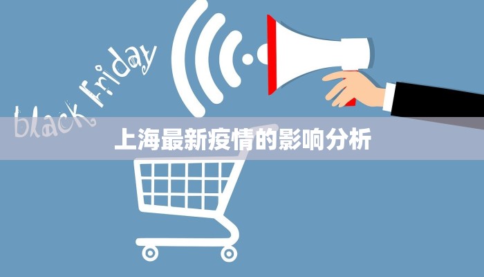 上海最新疫情的影响分析