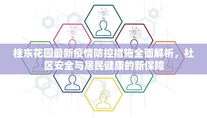 桂东花园最新疫情防控措施全面解析，社区安全与居民健康的新保障