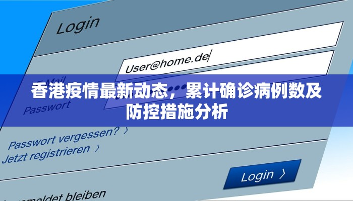 香港疫情最新动态，累计确诊病例数及防控措施分析