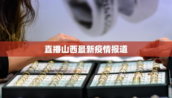 直播山西最新疫情报道