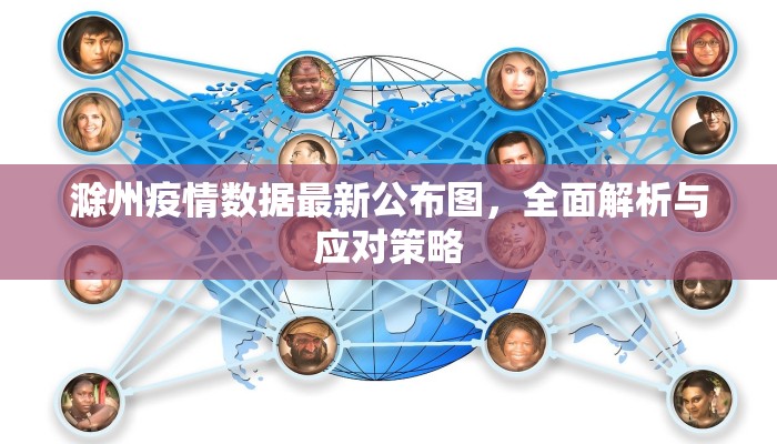 滁州疫情数据最新公布图，全面解析与应对策略