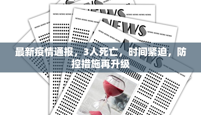 最新疫情通报，3人死亡，时间紧迫，防控措施再升级