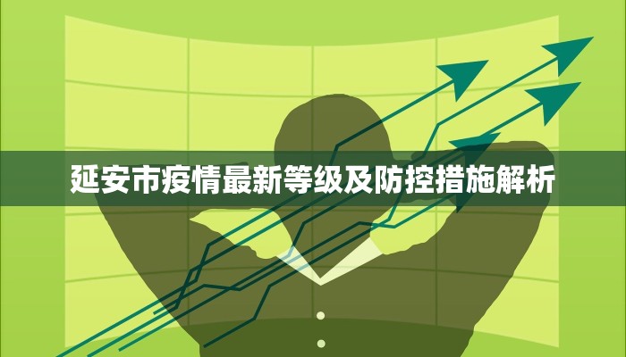 延安市疫情最新等级及防控措施解析