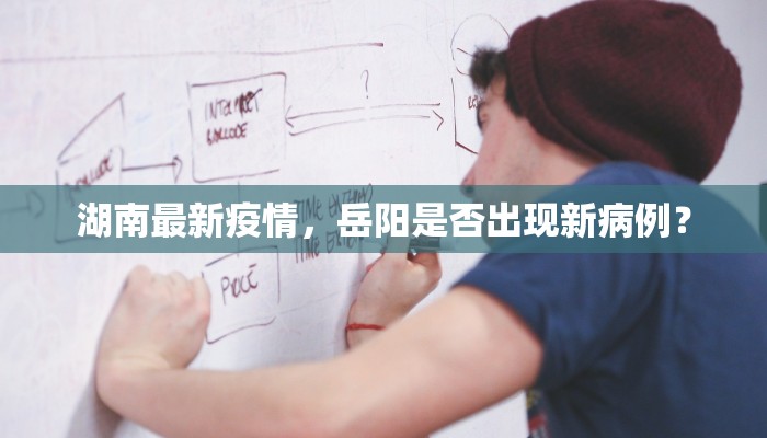 湖南最新疫情，岳阳是否出现新病例？
