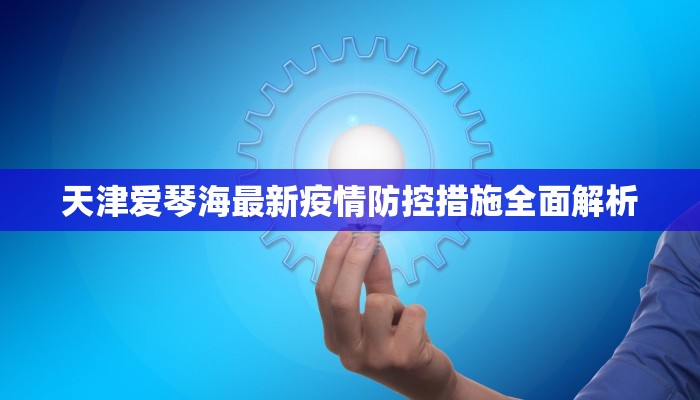 天津爱琴海最新疫情防控措施全面解析
