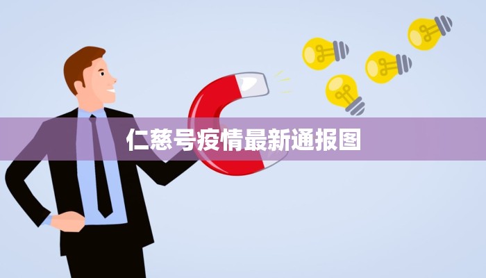 柳河县最新疫情通报，防控措施升级，全民协力共克时艰