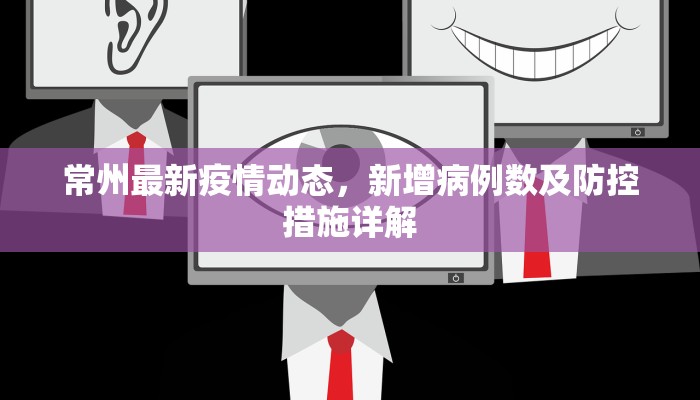 常州最新疫情动态，新增病例数及防控措施详解