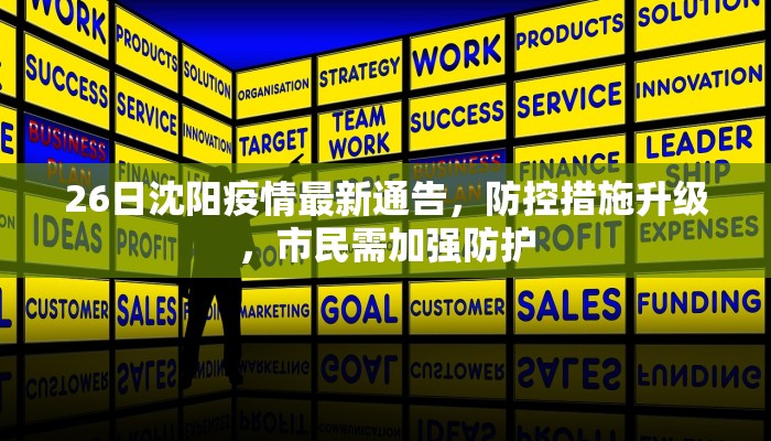 26日沈阳疫情最新通告，防控措施升级，市民需加强防护