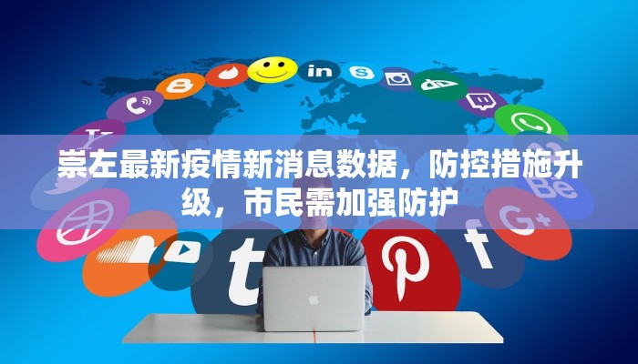 崇左最新疫情新消息数据，防控措施升级，市民需加强防护