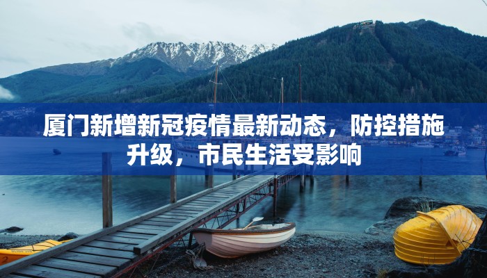 厦门新增新冠疫情最新动态，防控措施升级，市民生活受影响