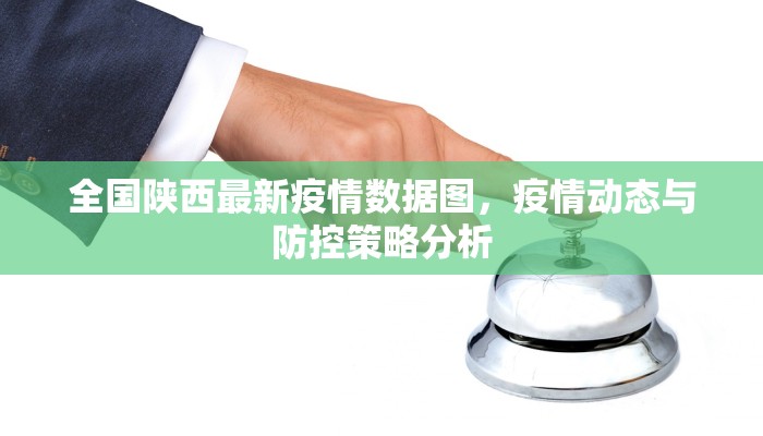 全国陕西最新疫情数据图，疫情动态与防控策略分析