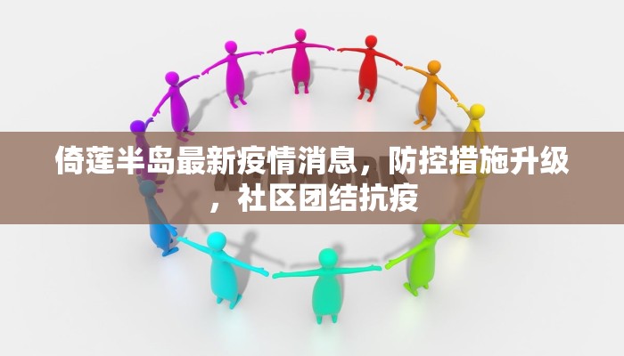 倚莲半岛最新疫情消息，防控措施升级，社区团结抗疫