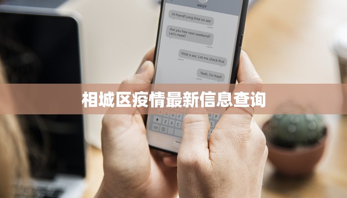 相城区疫情最新信息查询