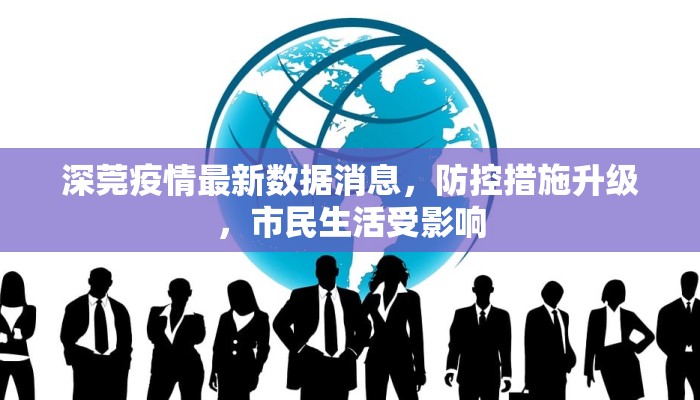 深莞疫情最新数据消息，防控措施升级，市民生活受影响