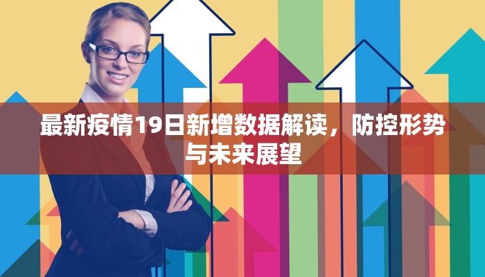 最新疫情19日新增数据解读，防控形势与未来展望