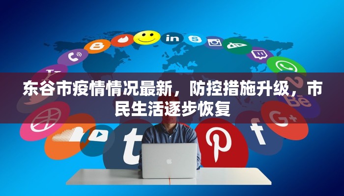 东谷市疫情情况最新，防控措施升级，市民生活逐步恢复
