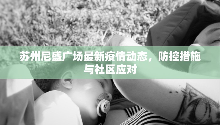 苏州尼盛广场最新疫情动态，防控措施与社区应对