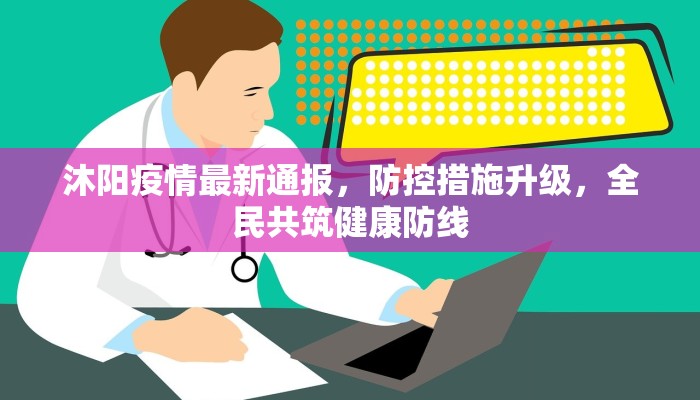沐阳疫情最新通报，防控措施升级，全民共筑健康防线