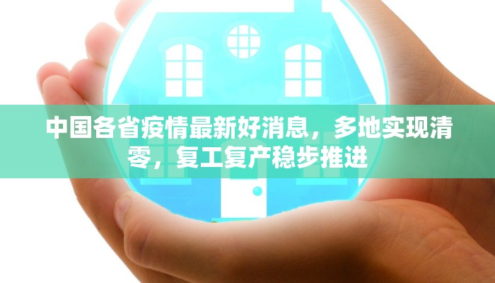 中国各省疫情最新好消息，多地实现清零，复工复产稳步推进