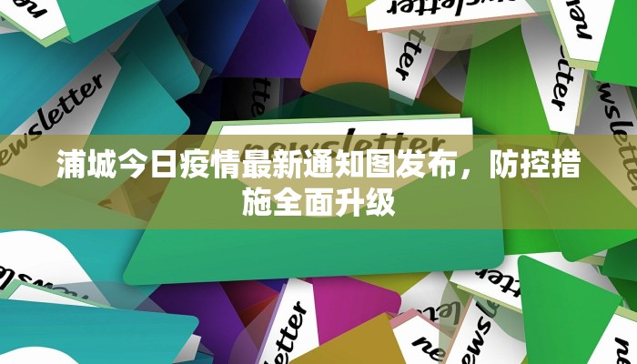 浦城今日疫情最新通知图发布，防控措施全面升级