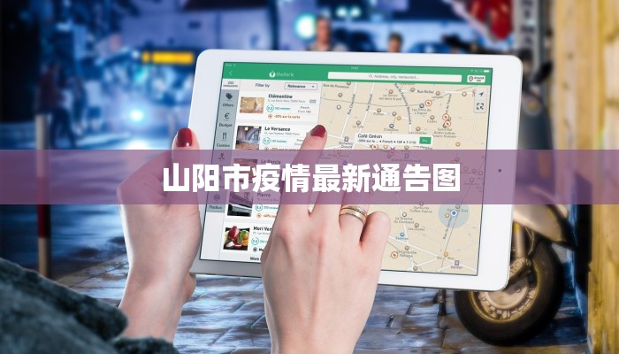 山阳市疫情最新通告图
