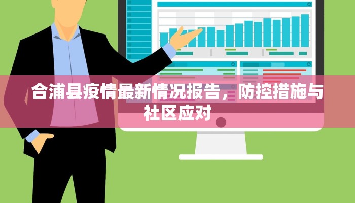 合浦县疫情最新情况报告，防控措施与社区应对