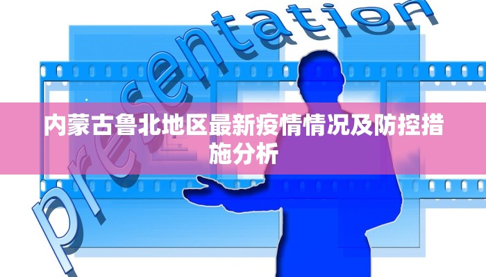 内蒙古鲁北地区最新疫情情况及防控措施分析