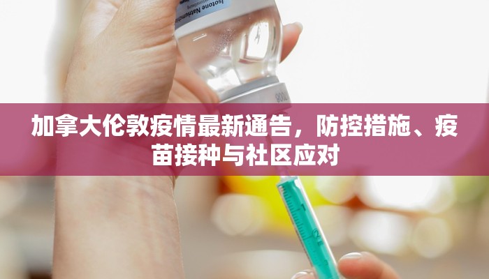 加拿大伦敦疫情最新通告，防控措施、疫苗接种与社区应对
