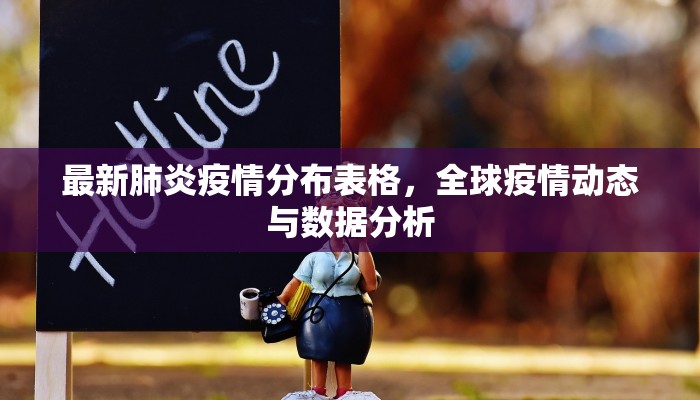 最新肺炎疫情分布表格，全球疫情动态与数据分析
