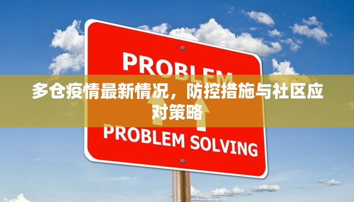 多仓疫情最新情况，防控措施与社区应对策略