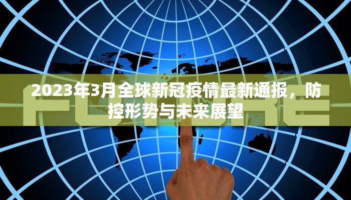 2023年3月全球新冠疫情最新通报，防控形势与未来展望