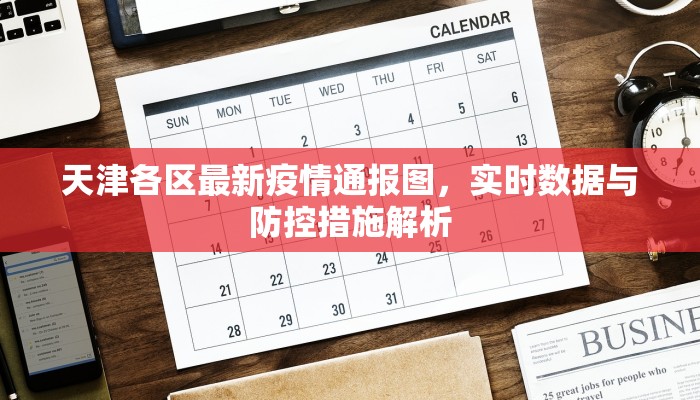 天津各区最新疫情通报图，实时数据与防控措施解析