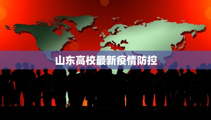 山东高校最新疫情防控