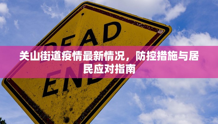 关山街道疫情最新情况，防控措施与居民应对指南