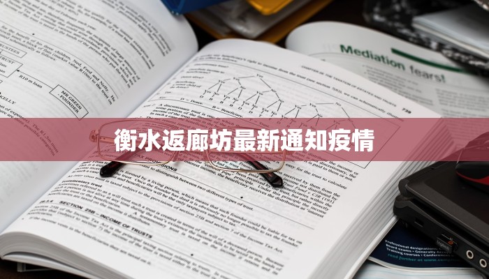 衡水返廊坊最新通知疫情