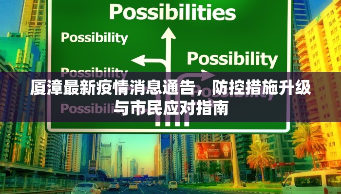 厦漳最新疫情消息通告，防控措施升级与市民应对指南