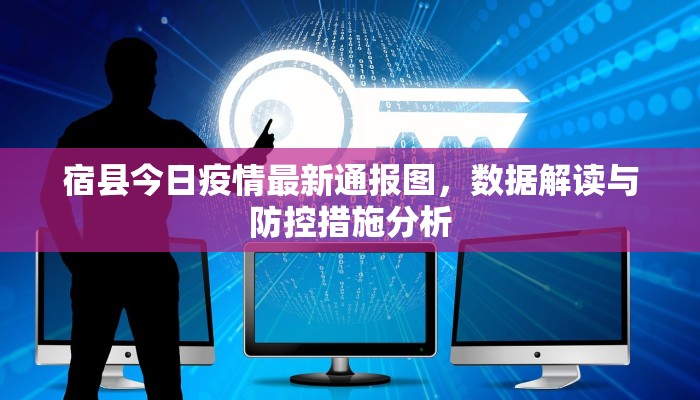 宿县今日疫情最新通报图，数据解读与防控措施分析