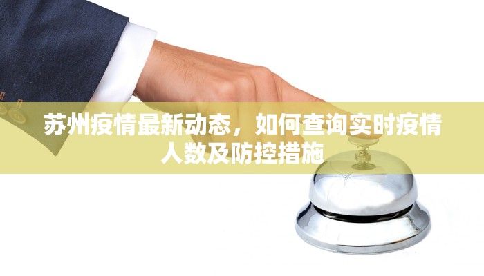 苏州疫情最新动态，如何查询实时疫情人数及防控措施