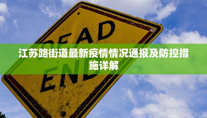 江苏路街道最新疫情情况通报及防控措施详解