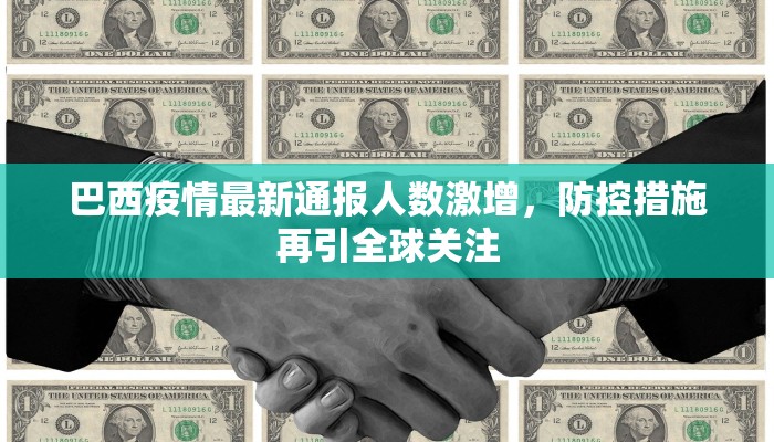 巴西疫情最新通报人数激增，防控措施再引全球关注