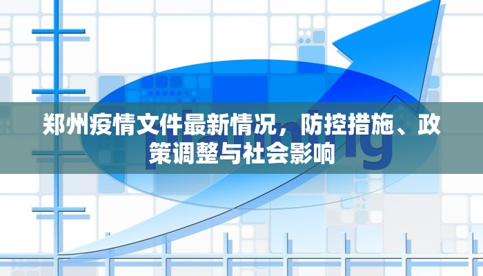 郑州疫情文件最新情况，防控措施、政策调整与社会影响