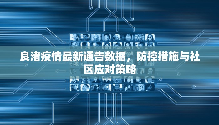 良渚疫情最新通告数据，防控措施与社区应对策略