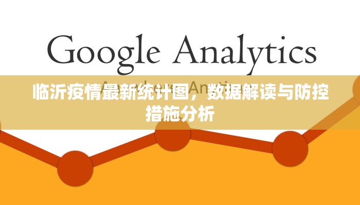 临沂疫情最新统计图，数据解读与防控措施分析