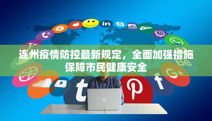 连州疫情防控最新规定，全面加强措施保障市民健康安全