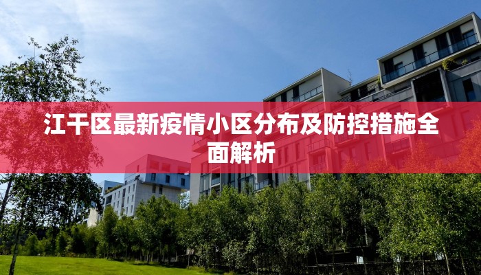 江干区最新疫情小区分布及防控措施全面解析