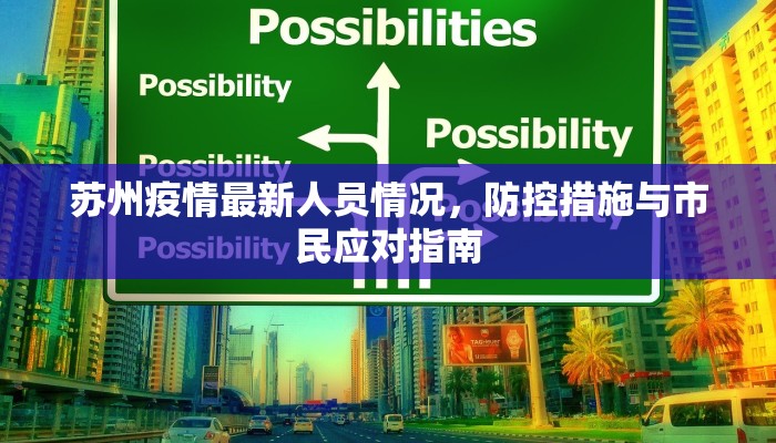 苏州疫情最新人员情况，防控措施与市民应对指南