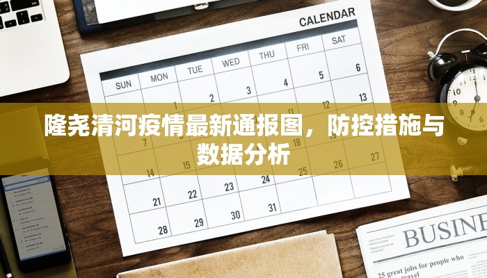 隆尧清河疫情最新通报图，防控措施与数据分析